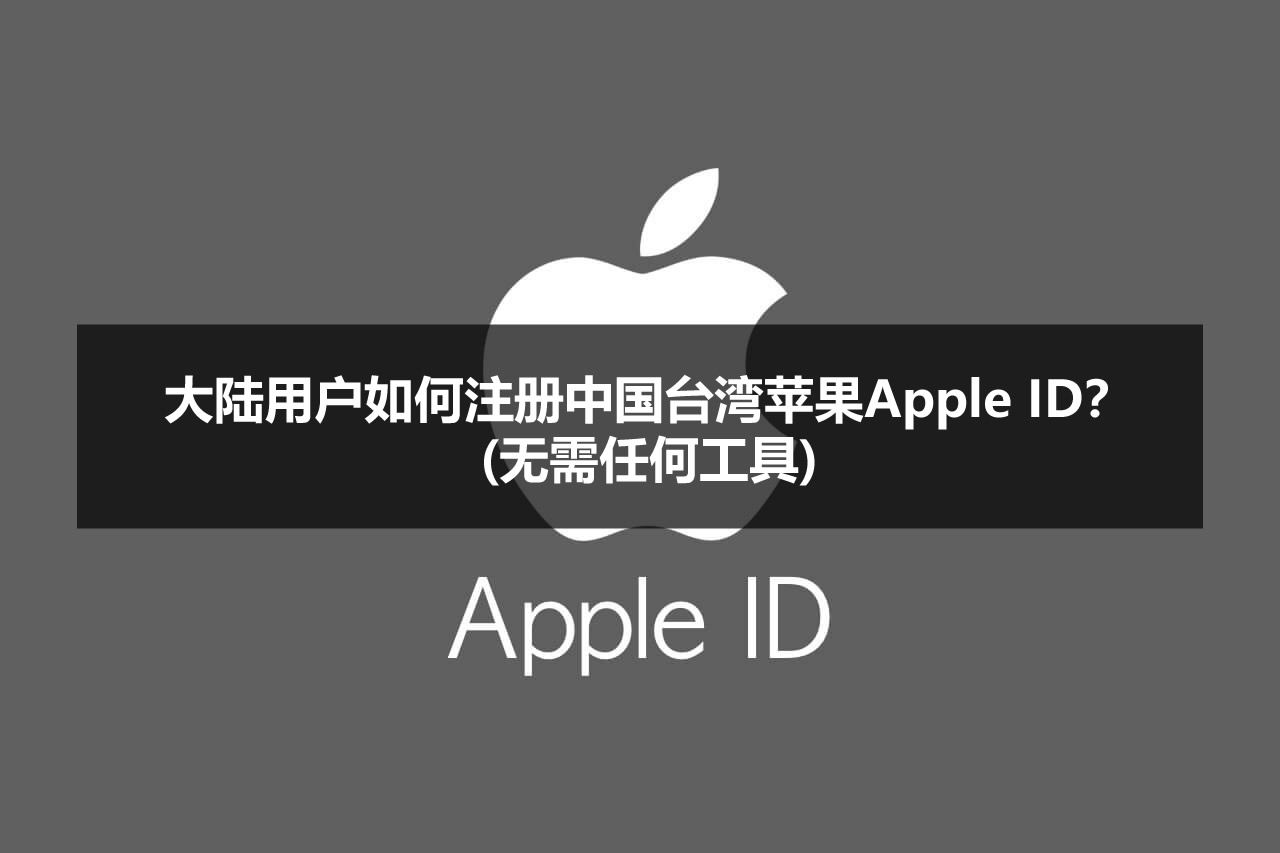 大陸用戶如何注冊中國臺灣蘋果Apple ID？(無需任何工具)