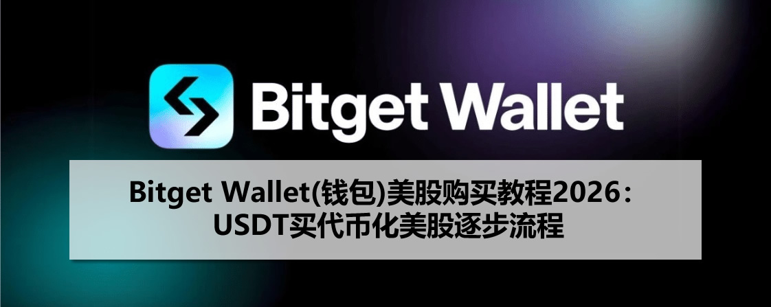 Bitget Wallet(錢包)美股購(gòu)買教程2026：USDT買代幣化美股逐步流程