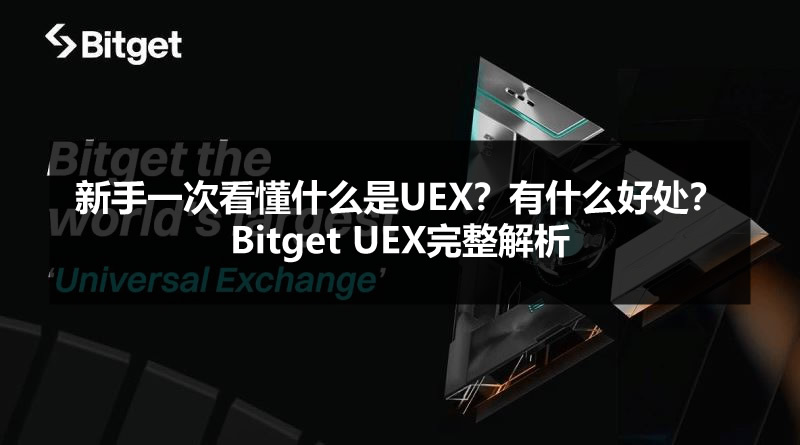新手一次看懂什么是UEX?有什么好处?Bitget UEX完整解析