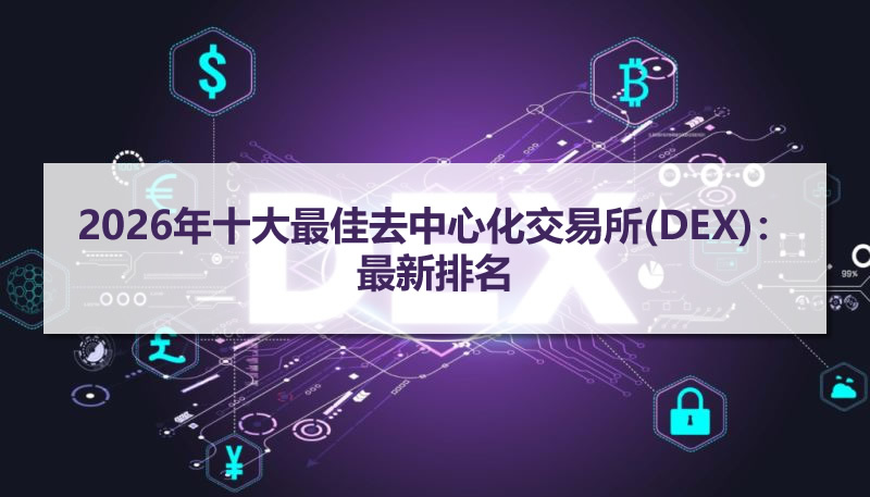 2026年十大最佳去中心化交易所(DEX):最新排名