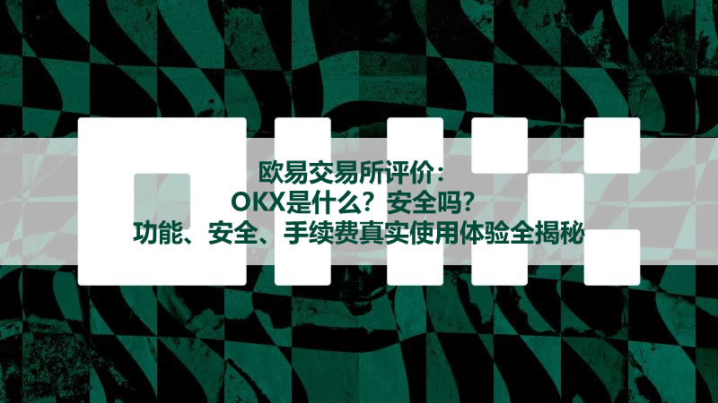 歐易交易所評(píng)價(jià)：OKX是什么？安全嗎？功能、安全、手續(xù)費(fèi)真實(shí)使用體驗(yàn)全揭秘
