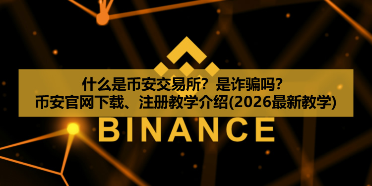 币安交易所官方