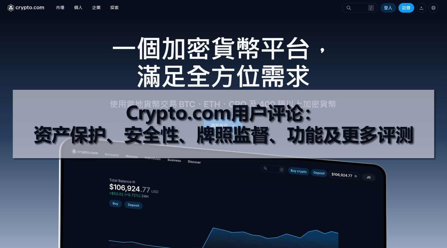 Crypto.com用户评论:资产保护、安全性、牌照监督、功能及更多评测
