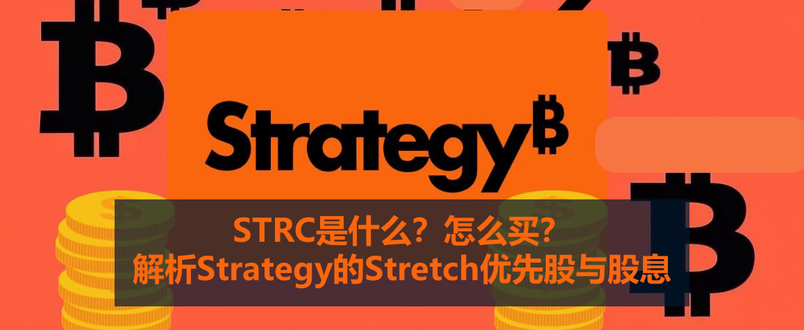 STRC是什么？怎么買(mǎi)？解析Strategy的Stretch優(yōu)先股與股息