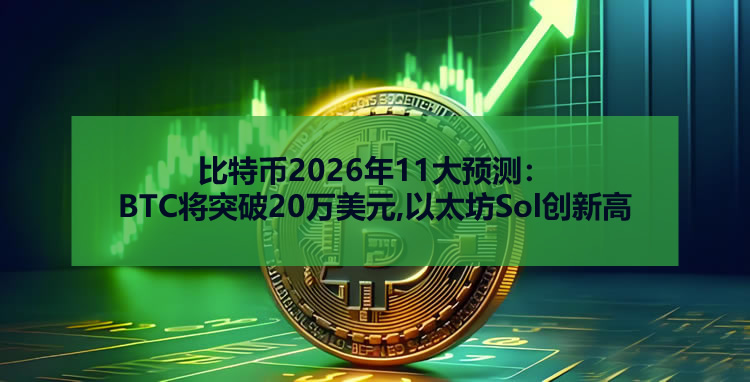 比特幣2025年11大預(yù)測：BTC將突破20萬美元,以太坊Sol創(chuàng)新高