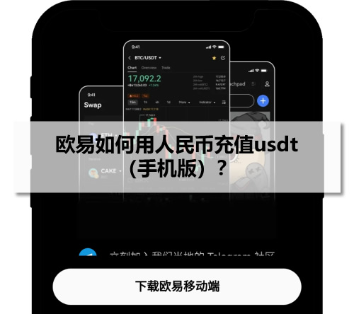 2026年歐易如何用人民幣充值usdt（手機版）？