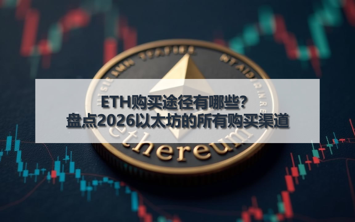 ETH購買途徑有哪些？盤點(diǎn)2026以太坊的所有購買渠道