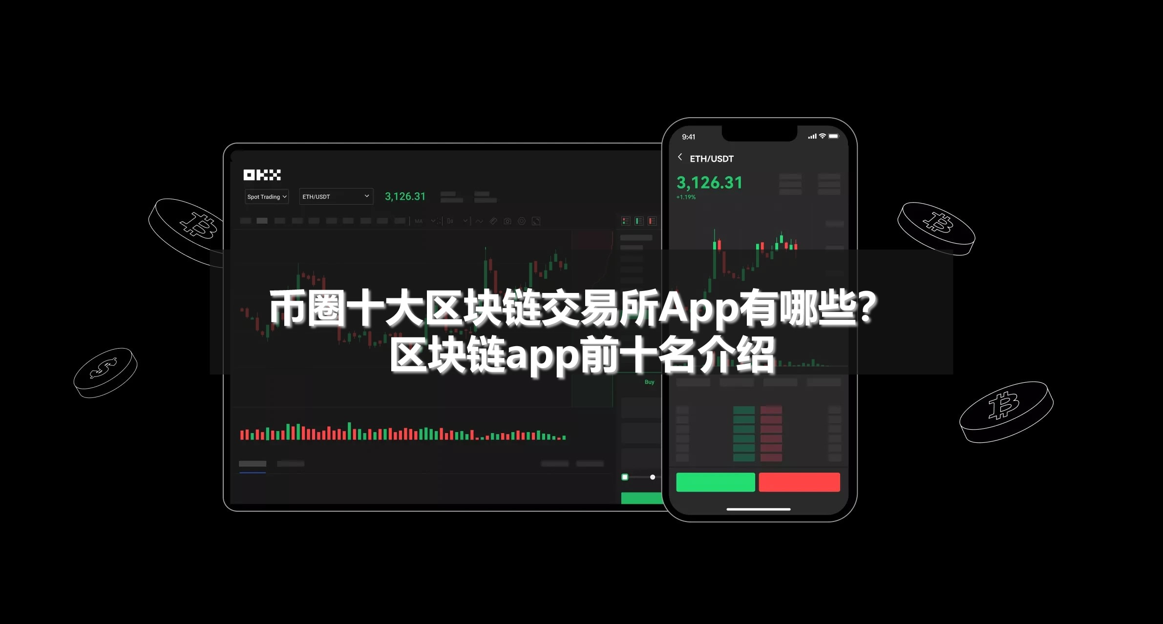 幣圈十大區(qū)塊鏈交易所App有哪些？區(qū)塊鏈app前十名介紹