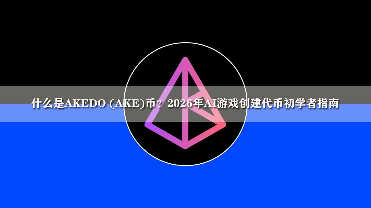 什么是AKEDO (AKE)币?2026年AI游戏创建代币初学者指南