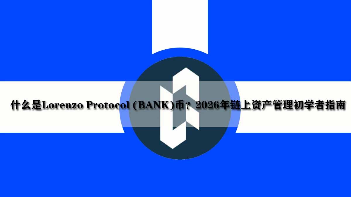 什么是Lorenzo Protocol (BANK)币?2026年链上资产管理初学者指南