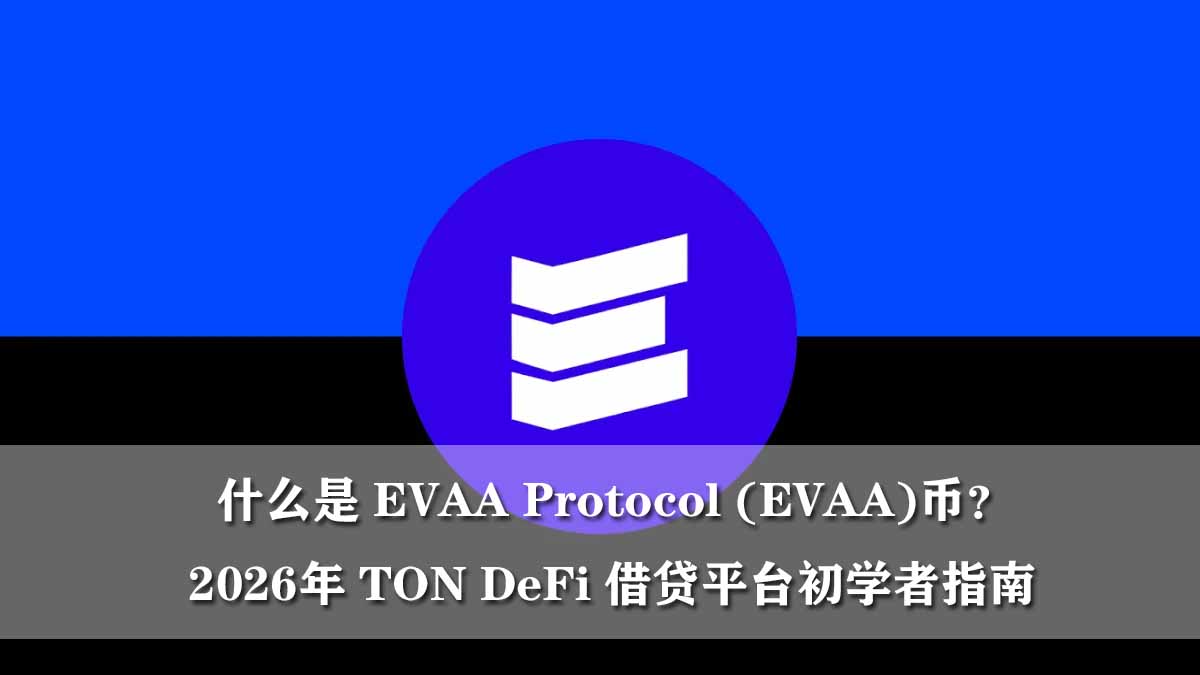 什么是 EVAA Protocol (EVAA)币?2026年 TON DeFi借贷平台初学者指南