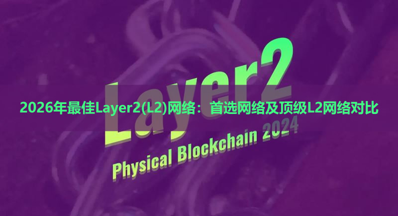 2026年最佳Layer2(L2)网络:首选网络及顶级L2网络对比