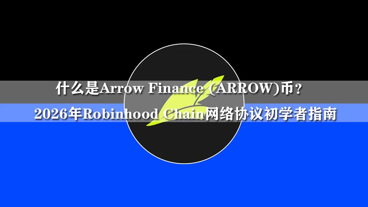 什么是Arrow Finance (ARROW)币?2026年Robinhood Chain网络协议指南