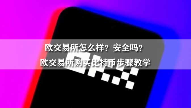 欧交易所怎么样?安全吗?欧交易所购买比特币步骤教学