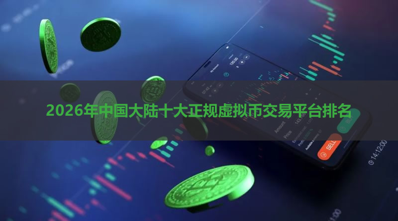 大陸十大正規(guī)虛擬幣交易平臺排名 (2026年更新版) - php中文網(wǎng)