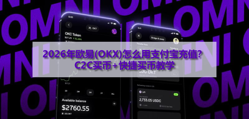 2026年歐易(OKX)怎么用支付寶充值？C2C買幣+快捷買幣教學(xué)