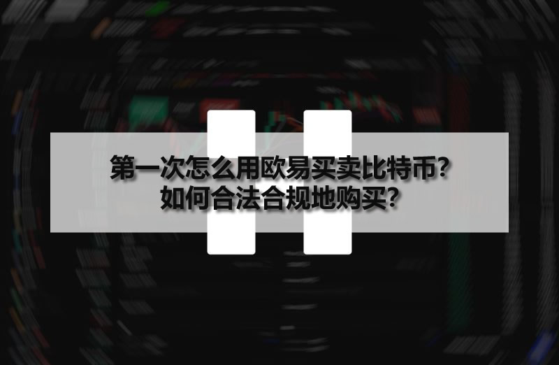 第一次怎么用歐易買賣比特幣？如何合法合規(guī)地購(gòu)買？