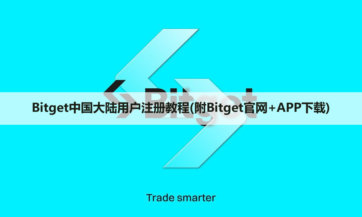 Bitget中國(guó)大陸用戶注冊(cè)教程(附Bitget官網(wǎng)+APP下載)