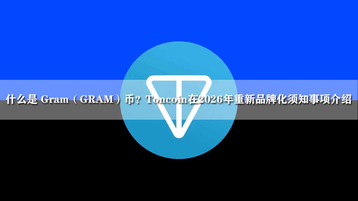 什么是 Gram（GRAM）幣？Toncoin在2026年重新品牌化須知事項介紹