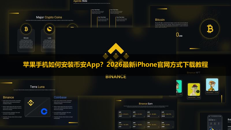 中國(guó)版蘋果手機(jī)如何安裝幣安App？2026最新iPhone官網(wǎng)方式下載教程