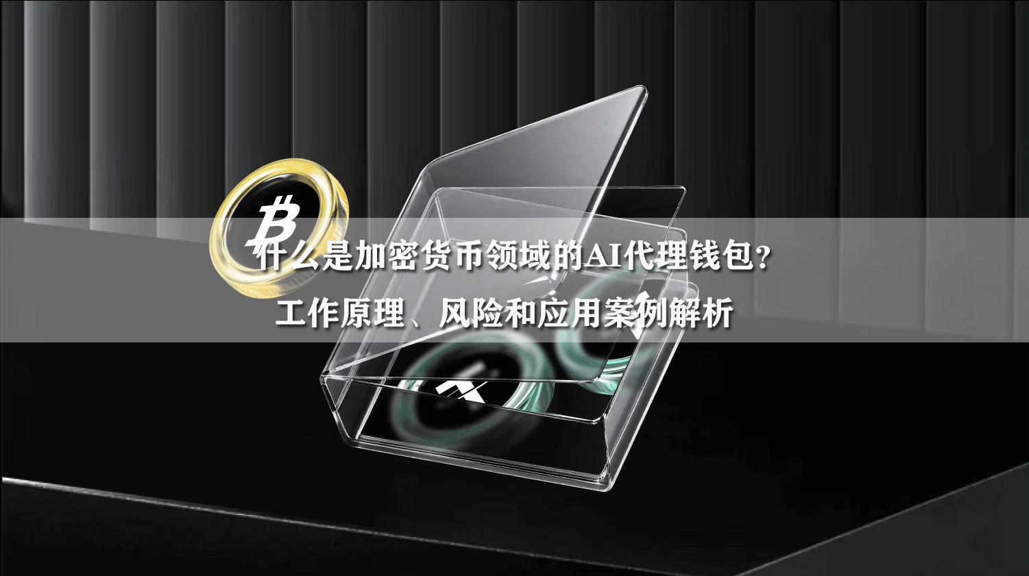 什么是加密货币领域的AI代理钱包?工作原理、风险和应用案例解析
