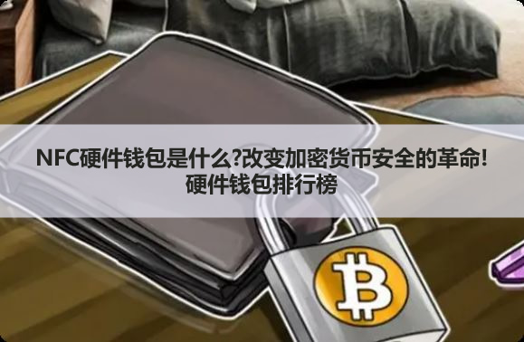NFC硬件錢包是什么?改變加密貨幣安全的革命!2026年硬件錢包排行榜
