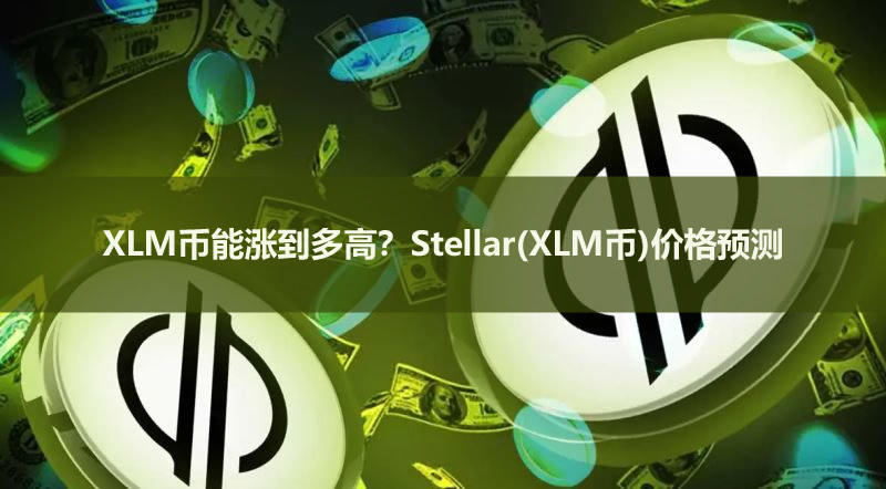 XLM幣能漲到多高？Stellar(XLM幣)價格預測2026-2032