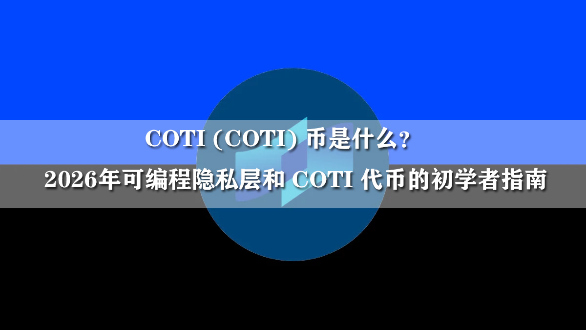 COTI (COTI) 幣是什么？2026年可編程隱私層和 COTI 代幣的初學(xué)者指南