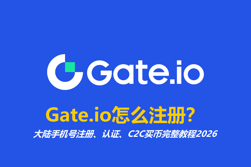 Gate.io怎么注冊(cè)？大陸手機(jī)號(hào)注冊(cè)、認(rèn)證、C2C買幣完整教程2026