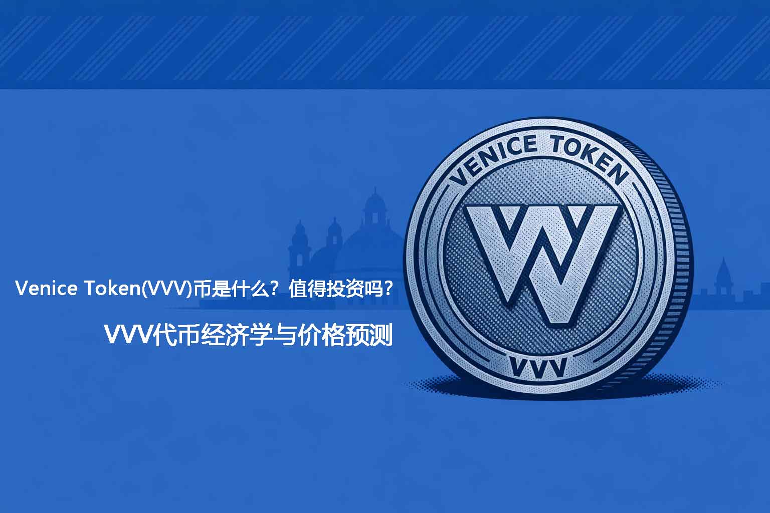 Venice Token(VVV)币是什么?值得投资吗?VVV代币经济学与价格预测