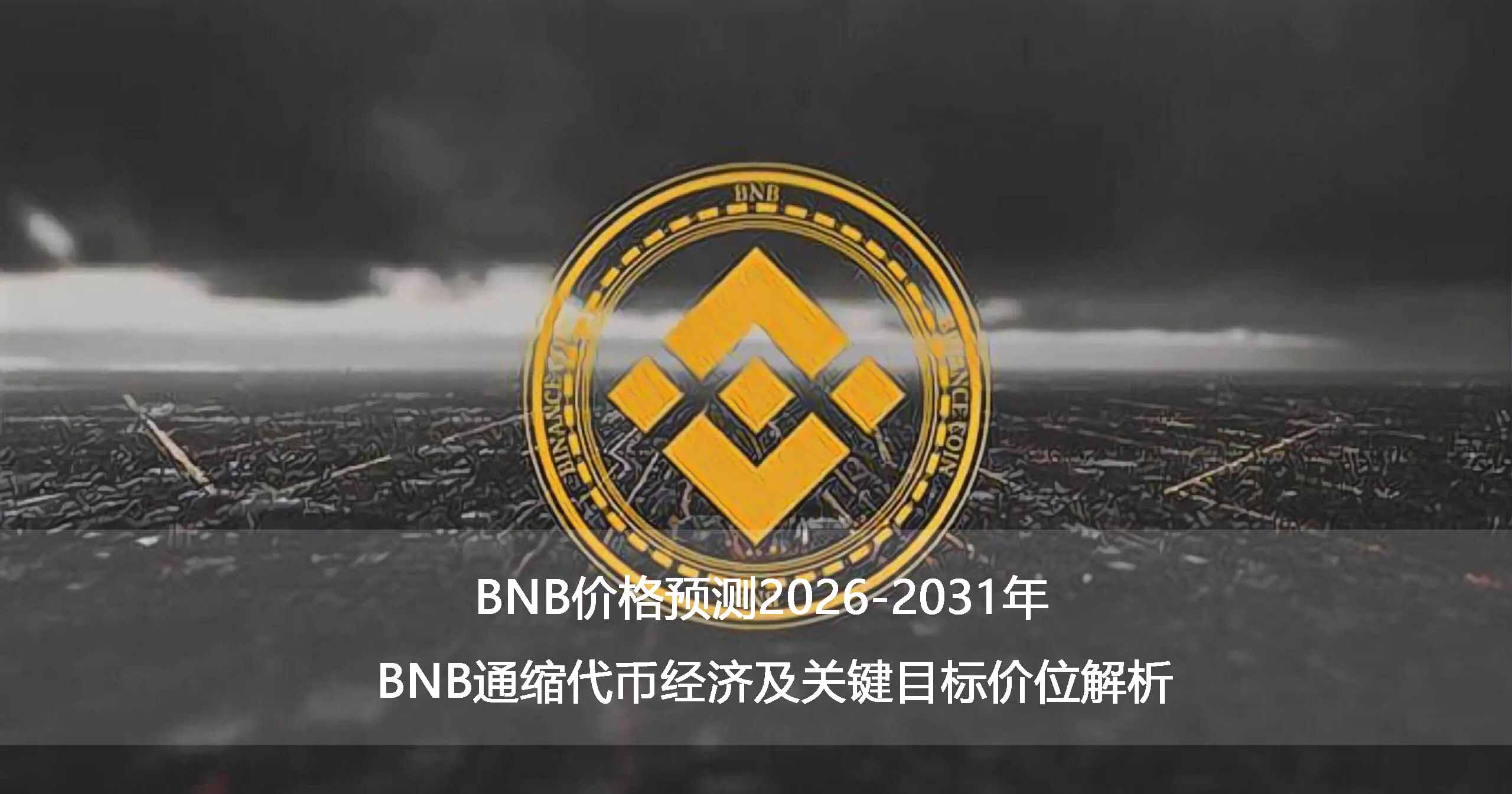 BNB价格预测2026-2031年:BNB通缩代币经济及关键目标价位解析