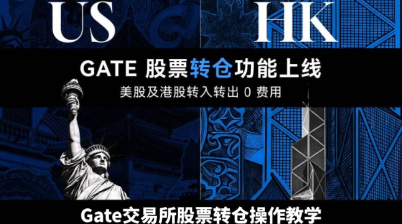 Gate交易所股票转仓教学