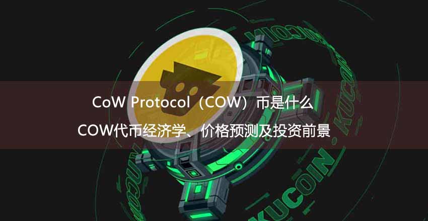 CoW Protocol(COW)币是什么?COW代币经济学、价格预测及投资前景