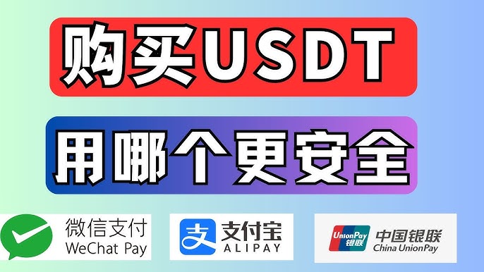 银行卡、支付宝和微信哪个买U不容易冻?银行卡vs支付宝vs微信买币优缺点介绍