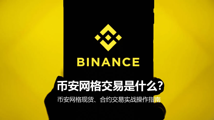 幣安網(wǎng)格交易是什么？幣安網(wǎng)格現(xiàn)貨、合約交易實(shí)戰(zhàn)教學(xué)