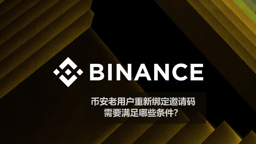 币安老用户重新绑定邀请码,需要满足哪些条件?