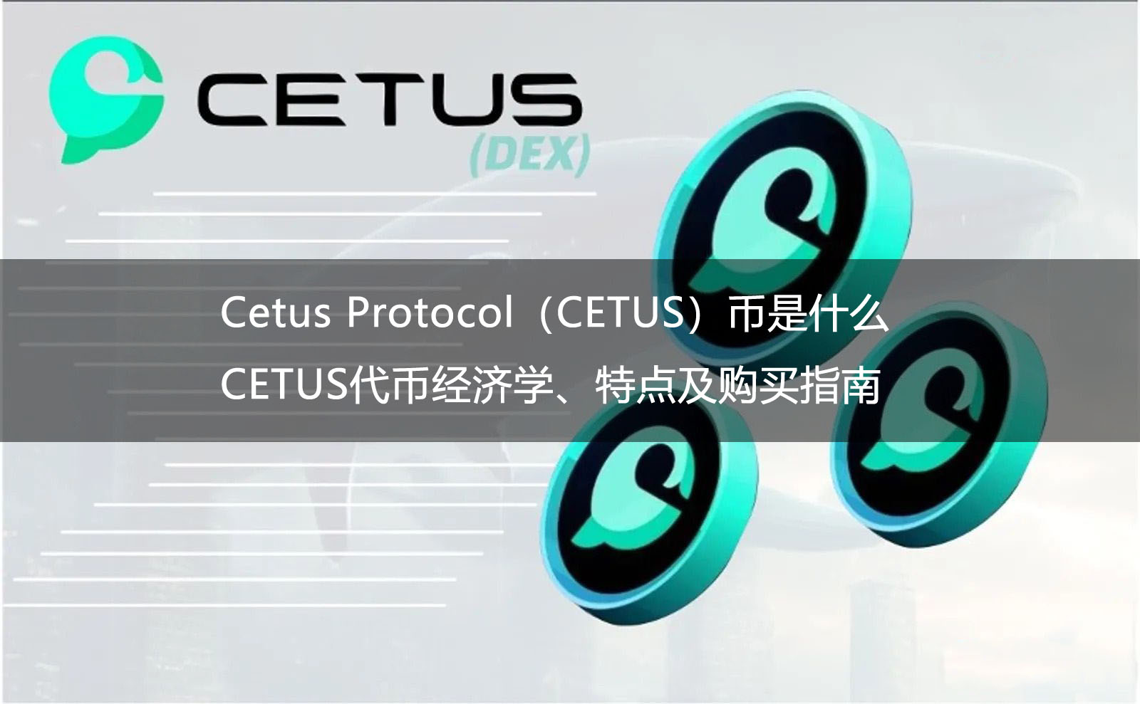 Cetus Protocol（CETUS）幣是什么？CETUS代幣經(jīng)濟(jì)學(xué)、特點(diǎn)及購(gòu)買(mǎi)指南