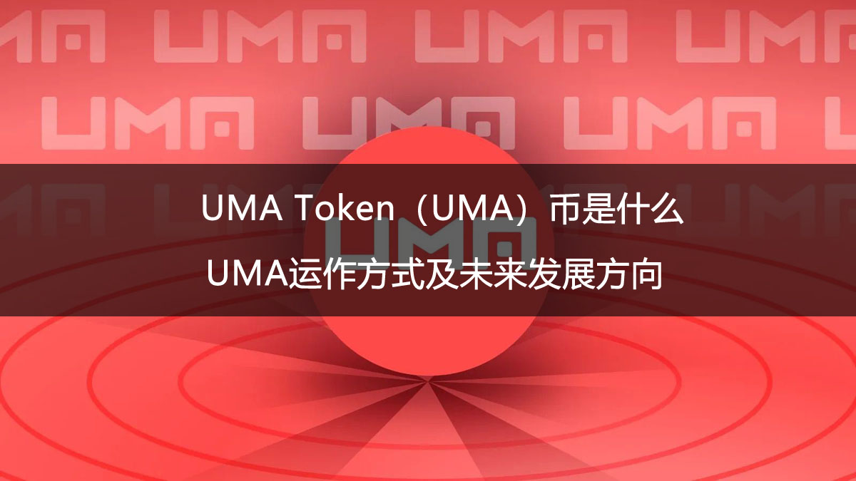 UMA Token（UMA）幣是什么？如何購買？UMA運作方式及未來發(fā)展方向