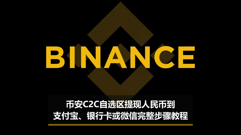幣安C2C自選區(qū)提現(xiàn)人民幣到支付寶、銀行卡或微信完整步驟教程