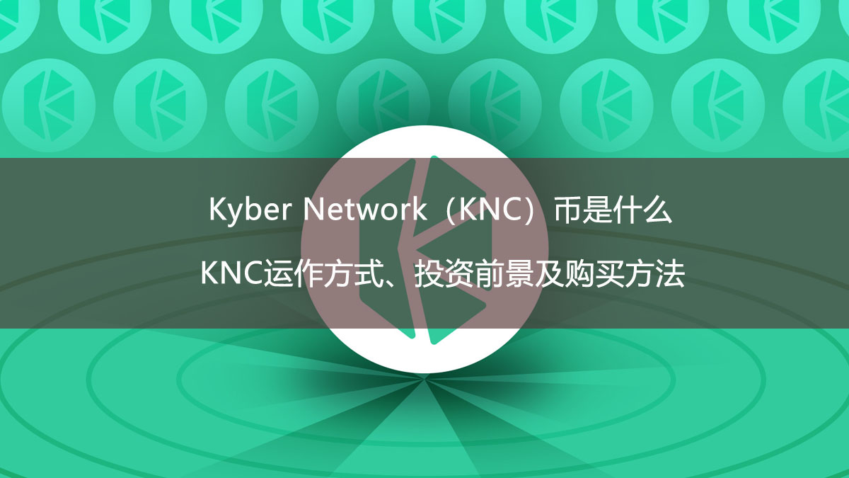 Kyber Network（KNC）幣是什么？KNC運作方式、投資前景及購買方法