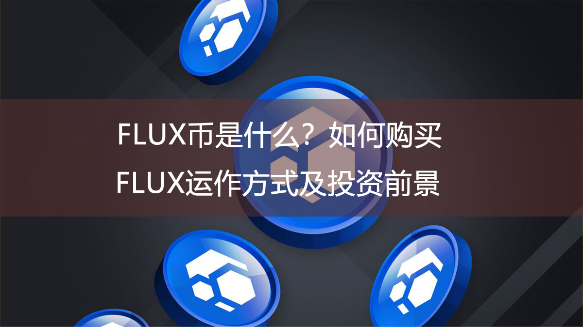 FLUX幣是什么？如何購買？FLUX運(yùn)作方式及投資前景