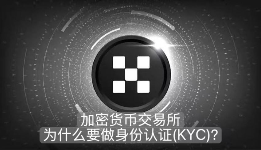 加密货币交易所为什么要做身份认证(KYC)?交易所要做身份认证的真正原因