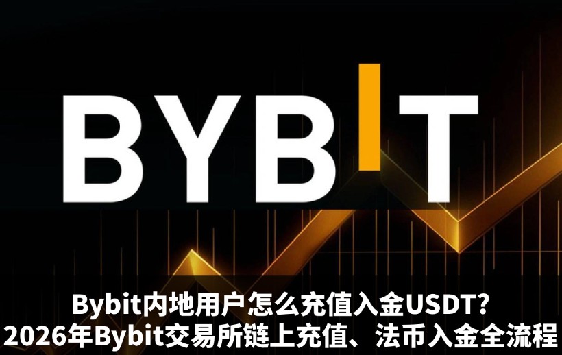 Bybit交易所入金教程
