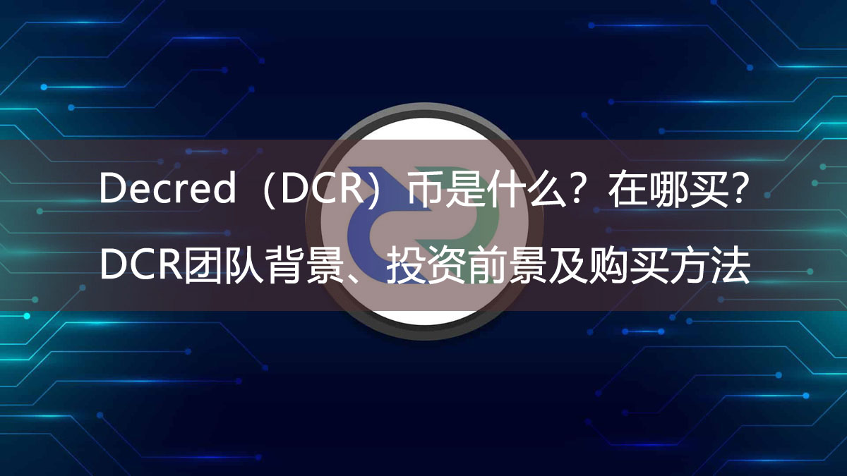 Decred（DCR）幣是什么？在哪買？DCR團隊背景、投資前景及購買方法