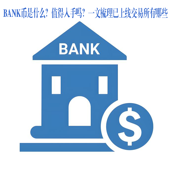 BANK幣是什么？值得入手嗎？一文梳理已上線交易所有哪些