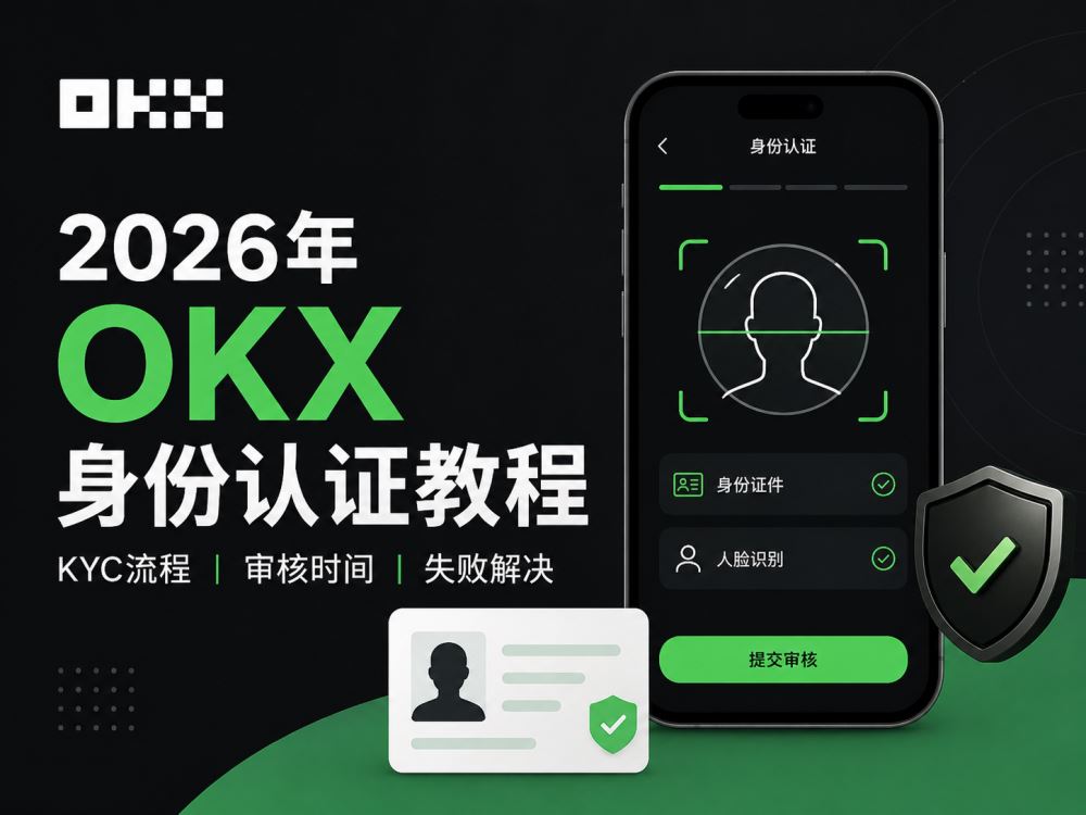 2026年欧意OKX身份认证教程:KYC流程、审核时间与失败解决方法
