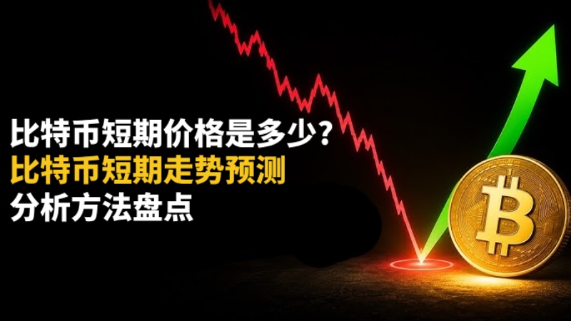 比特币短期价格预测
