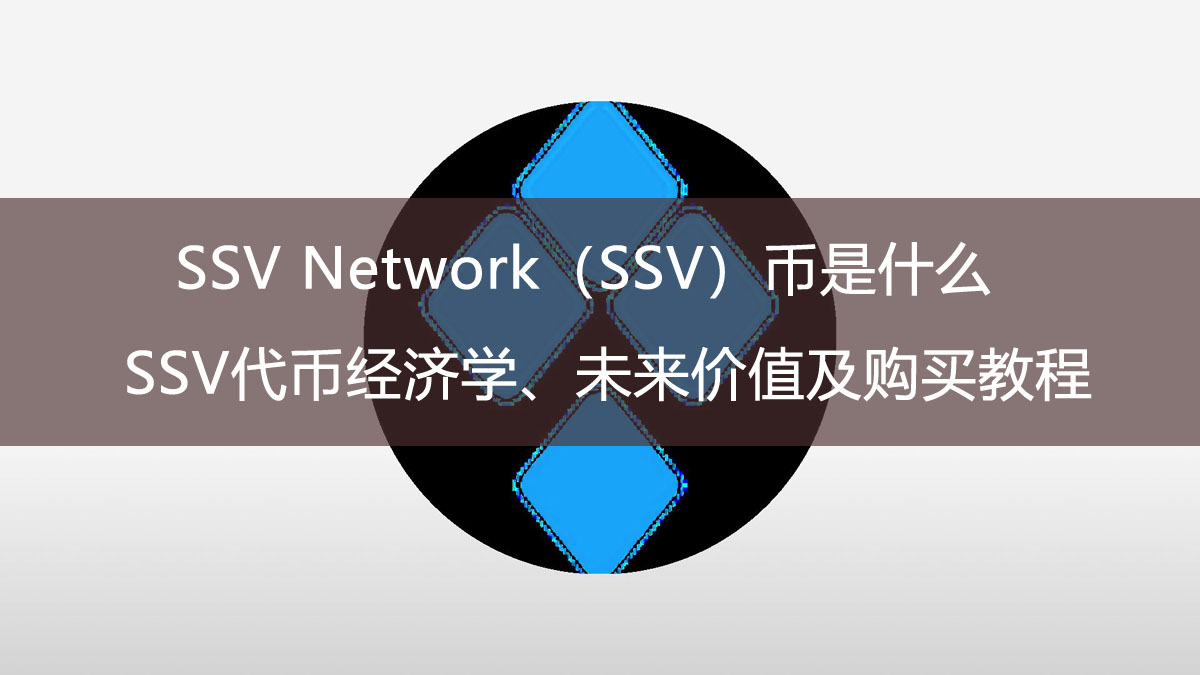 SSV Network（SSV）幣是什么？SSV代幣經(jīng)濟(jì)學(xué)、未來價(jià)值及購買教程