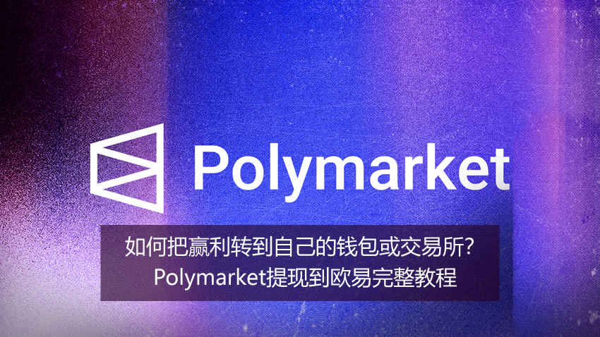 如何把资金转到钱包或交易所?Polymarket提现到欧易OKX完整教程