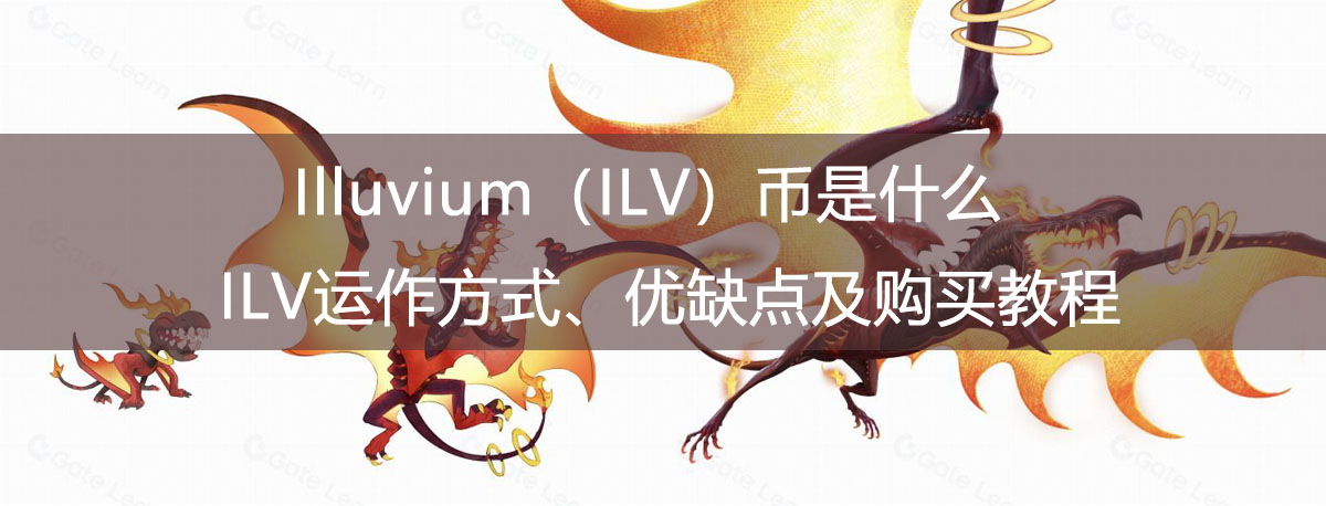 Illuvium（ILV）幣是什么？ILV運(yùn)作方式、優(yōu)缺點(diǎn)及購買教程